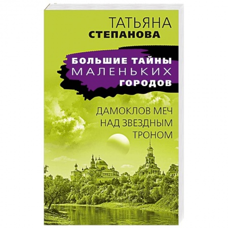 Отечественный женский детектив, книга Дамоклов меч над звездным троном купить по скидке