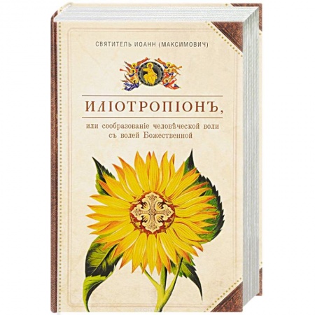 Творения святых, книга Илиотропион, или Сообразование человеческой воли купить по скидке
