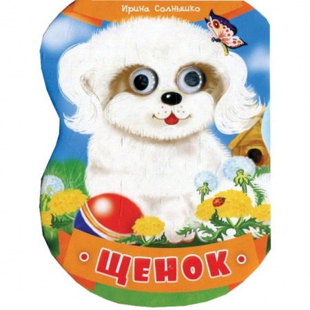 Книги, книга Щенок купить по скидке