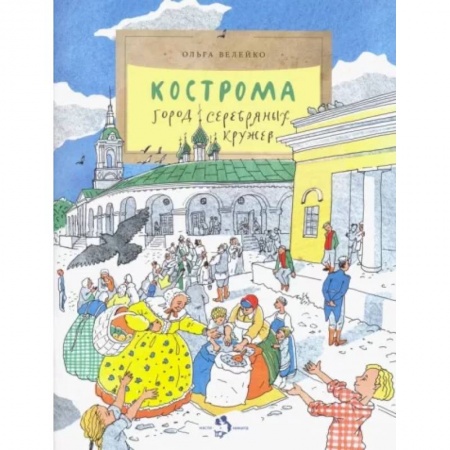 История России, книга Кострома. Город серебряных кружев купить по скидке