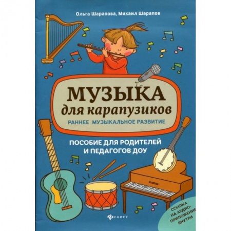 Обучение музыке. Музыкантам-педагогам, книга Музыка для карапузиков:раннее музыкал. развитие купить по скидке