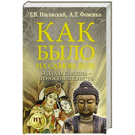 Книги, книга Будда и Кришна - отражения Христа купить по скидке