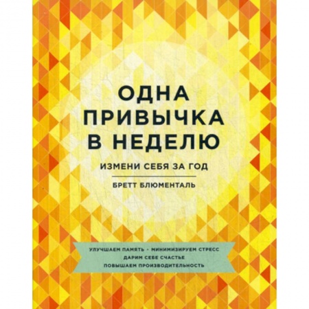 Психология, книга Одна привычка в неделю купить по скидке