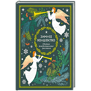 Зимнее волшебство: Сборник рождественских рассказов