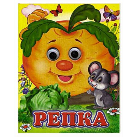 Сказки и истории для малышей, книга Репка купить по скидке