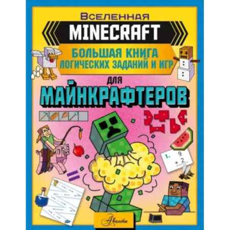 Кроссворды, головоломки, комиксы, книга Minecraft. Большая книга логических заданий и игр купить по скидке