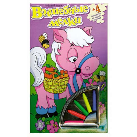 Книги, книга Волшебные мелки/Розовый пони купить по скидке