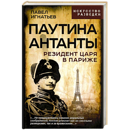 История войн, книга Паутина Антанты. Резидент Царя в Париже купить по скидке