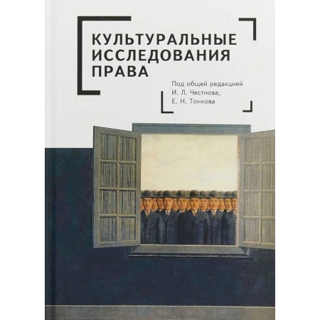История и теория права, книга Культуральные исследования права купить по скидке