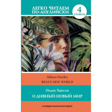 Зарубежная современная проза, книга О дивный новый мир купить по скидке