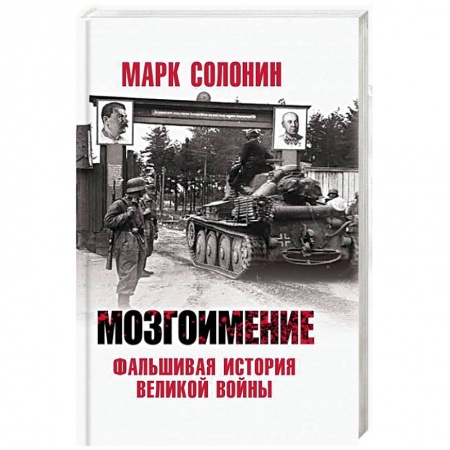 Вторая мировая война (1939-1945), книга Мозгоимение. Фальшивая история Великой войны купить по скидке