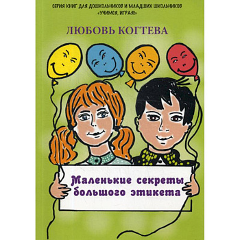 Маленькие секреты большого этикета