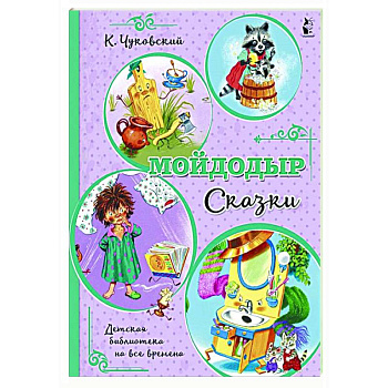 Мойдодыр. Сказки