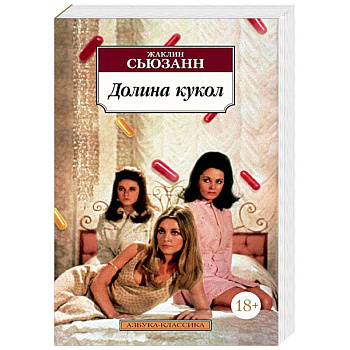 Долина кукол