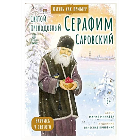 Религиозная литература для детей, книга Святой преподобный Серафим Саровский. Научись у святого купить по скидке