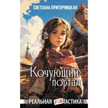 Мистика. Фантастика. Фэнтези, книга Кочующий портал купить по скидке