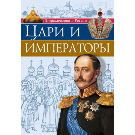 Всемирная история, книга Энциклопедия о России. Цари и императоры купить по скидке