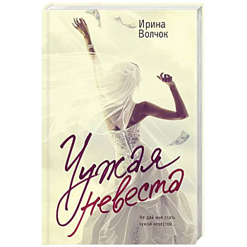 Чужая невеста