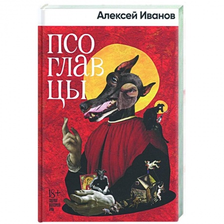 Русская современная проза, книга Псоглавцы купить по скидке