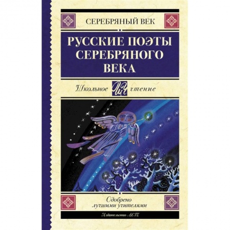 Русская поэзия для детей, книга Русские поэты серебряного века купить по скидке