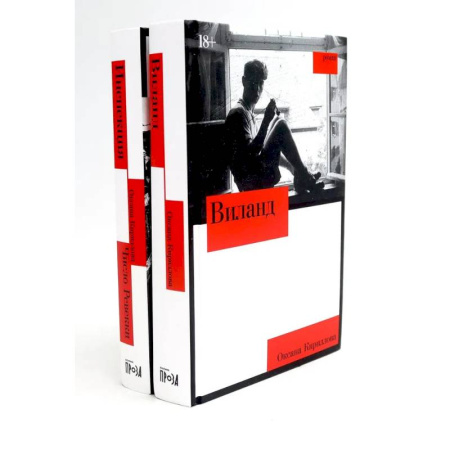 Русская современная проза, книга Виланд. Инспекция. Число Ревекки (комплект из 2-х книг) купить по скидке