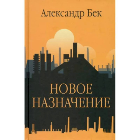 Русская современная проза, книга Новое назначение купить по скидке