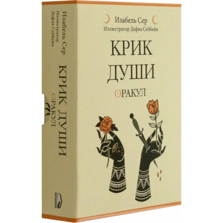 Эзотерика. Парапсихология. Тайны, книга Крик души: оракул купить по скидке