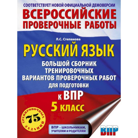 Русский язык. Правила и упражнения, книга Русский язык. Большой сборник тренировочных вариантов проверочных работ для подготовки к ВПР. 5 класс купить по скидке