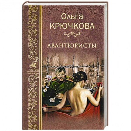 Русская приключенческая литература, книга Авантюристы купить по скидке