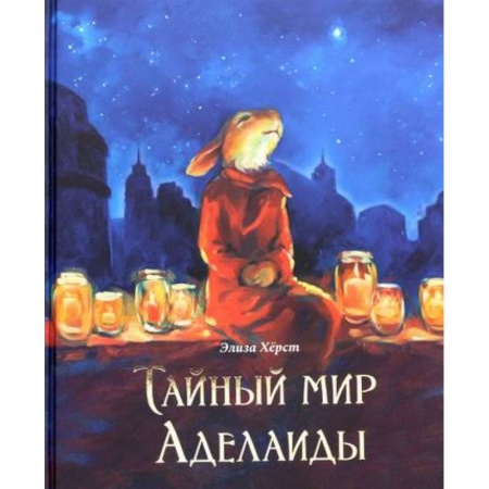 Эпос. Фольклор. Мифы, книга Тайный мир Аделаиды купить по скидке