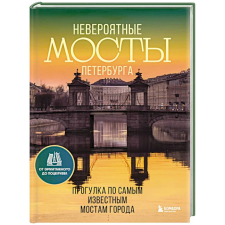 Санкт-Петербург и окрестности, книга Невероятные мосты Петербурга. Прогулка по самым известным мостам города купить по скидке
