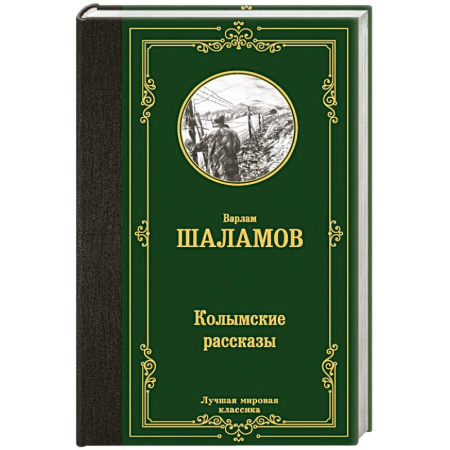 Русская классика, книга Колымские рассказы купить по скидке