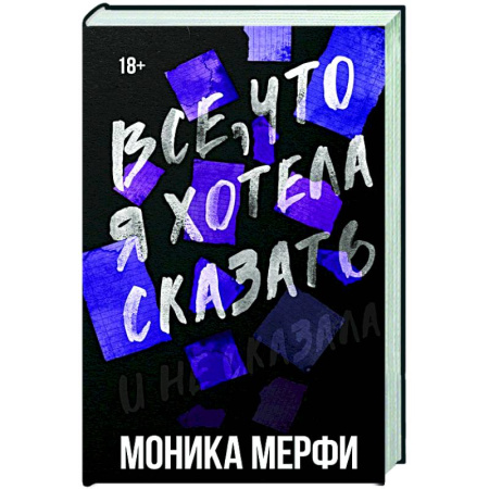 Зарубежная современная проза, книга Все, что я хотела сказать купить по скидке