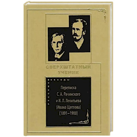 Дневники. Письма. Записки, книга Сверхштатный ученик: Переписка С. А. Рачинского и И. Л. Леонтьева (Ивана Щеглова) (1891–1900) купить по скидке