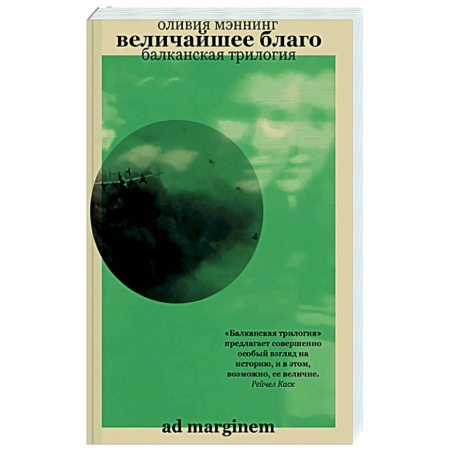 Боевики, военные, книга Величайшее благо. Балканская трилогия. Том 1 купить по скидке
