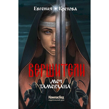 Мистика. Фантастика. Фэнтези, книга Вершители. Книга 4. Меч Тамерлана купить по скидке