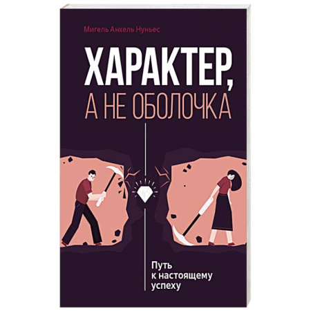 Характер и темперамент, книга Характер, а не оболочка. Путь к настоящему успеху купить по скидке