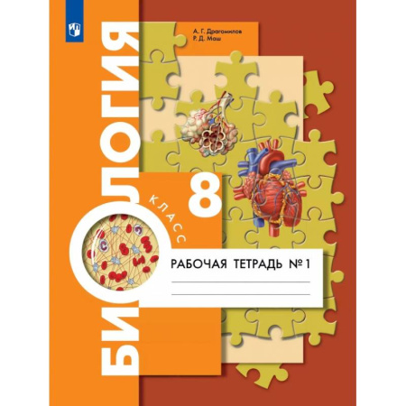 Биология, книга Биология. 8 класс. Рабочая тетрадь. Концентрический курс. В 2-х частях. ФГОС купить по скидке