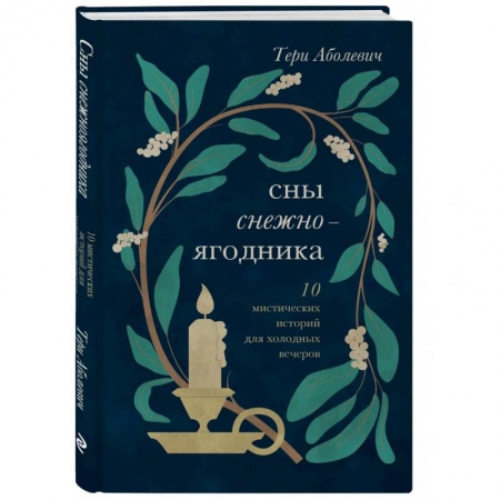 Русская современная проза, книга Сны снежноягодника. 10 мистических историй для холодных вечеров купить по скидке