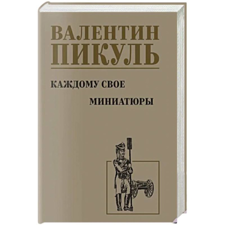 Русская современная проза, книга Каждому свое. Миниатюры купить по скидке