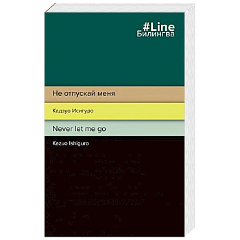 Не отпускай меня. Never let me go