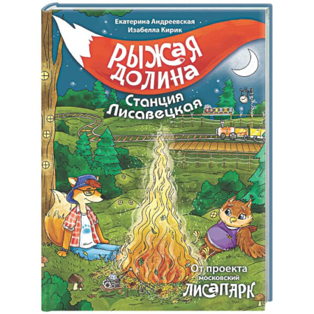 Приключения. Детективы, книга Рыжая долина. Станция Лисавецкая купить по скидке