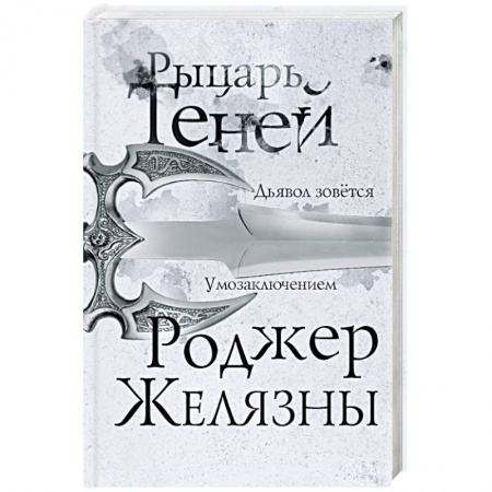 Боевая фантастика, книга Рыцарь теней купить по скидке