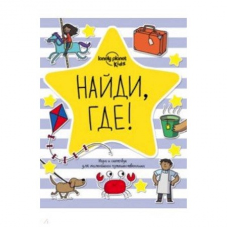 Другое, книга Найди, где! Игра и скетчбук для маленького путешественника купить по скидке