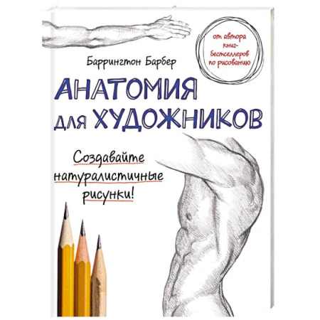 Книги, книга Анатомия для художников купить по скидке