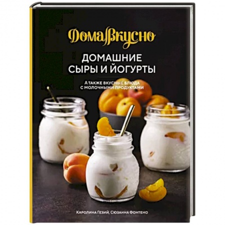 Блюда из сыра и молочных продуктов, книга Домашние сыры и йогурты,а также вкусные блюда с молочными продуктами купить по скидке