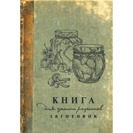 Книги для записи рецептов, книга Книга для записи рецептов заготовок купить по скидке