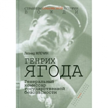 Спецслужбы, спецназ, разведка, книга Генрих Ягода. Генеральный комиссар государственной безопасности. купить по скидке