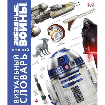Звёздные Войны. Полный визуальный словарь