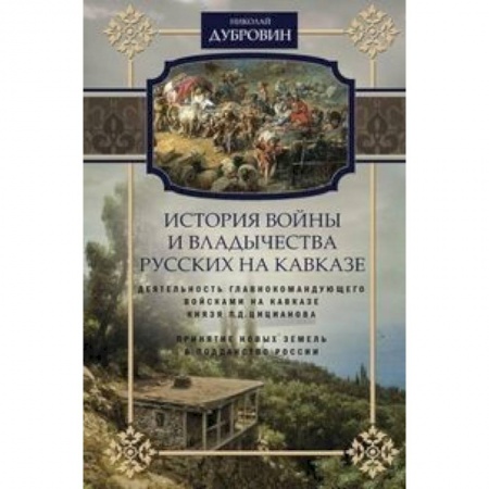 До XIX века, книга История войны и владычества русских на Кавказе. Деятельность главнокомандующего войсками на Кавказе купить по скидке